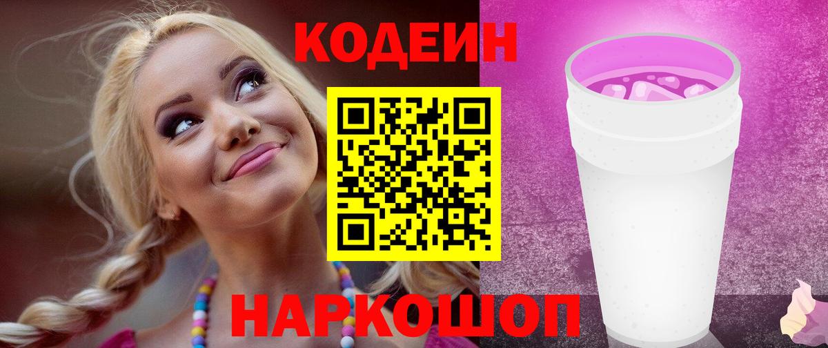 Кодеин напиток Lean (лин)  Вход с VPN  Электрогорск  Кодеин Purple Drank 